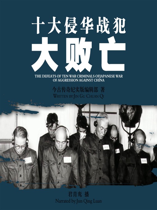Title details for 十大侵华战犯大败亡 by 今古传奇纪实版编辑部 - Available